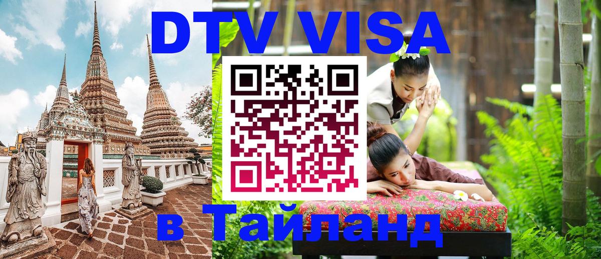 Электронная виза DTV в Тайланд 