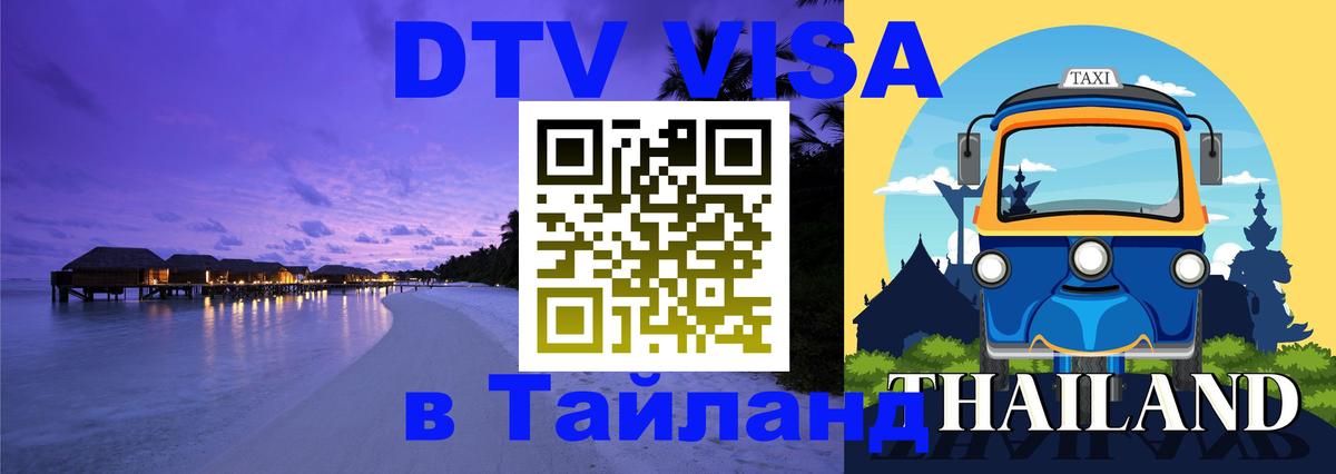 Visa в Таиланд 